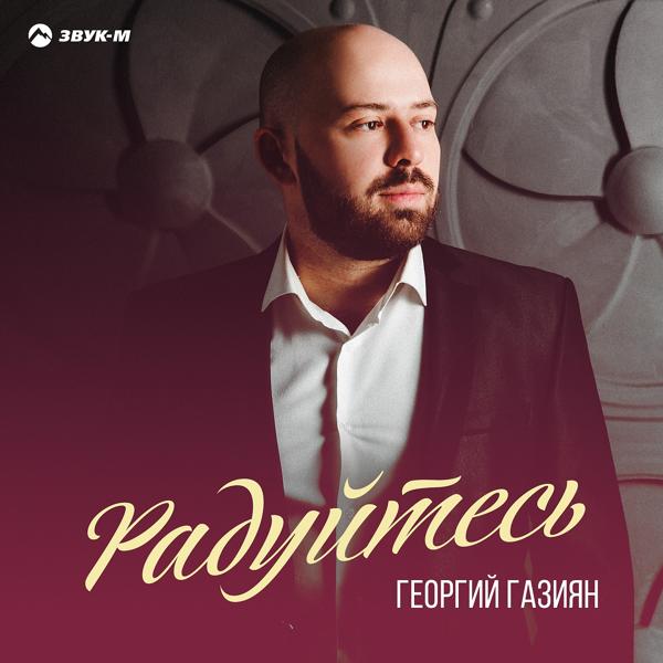 Георгий Газиян - Радуйтесь