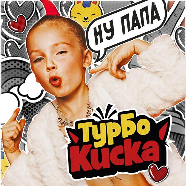 ТурбоКиска все песни в mp3