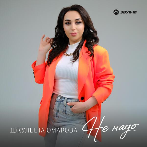 Джульета Омарова все песни в mp3