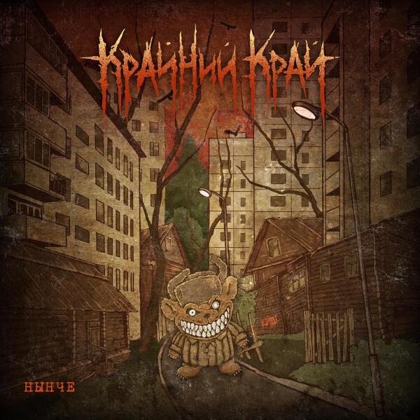 Крайний Край все песни в mp3