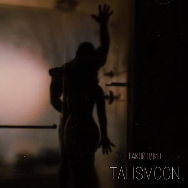 TALISMOON - Такой один