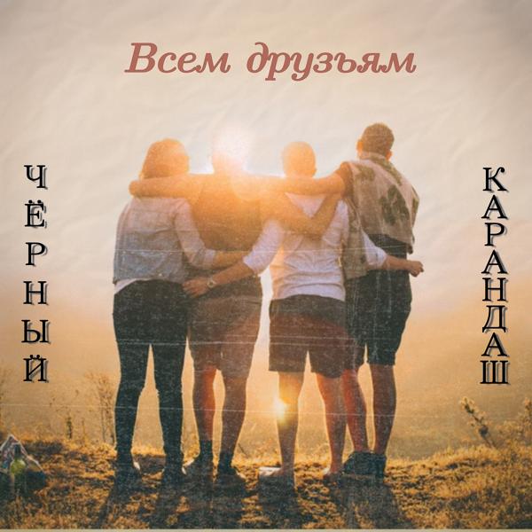 Всем друзьям