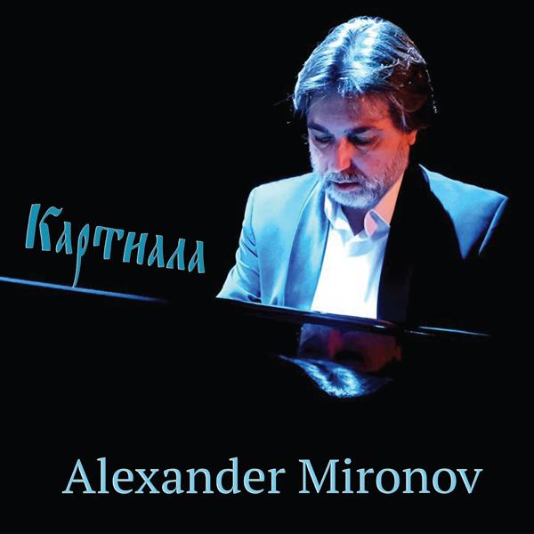 Alexander Mironov - Фонгаранда