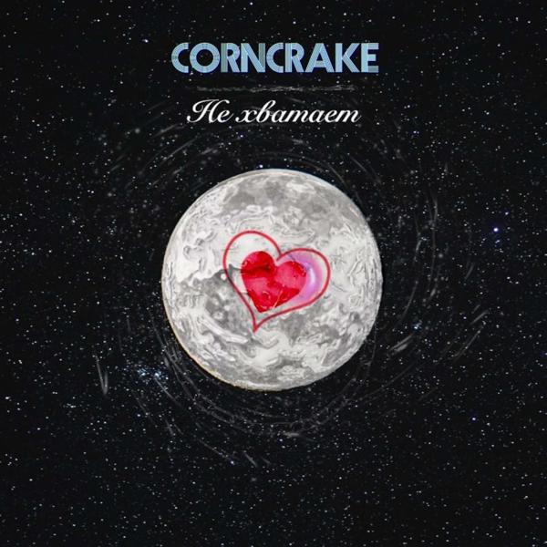 Corn Crake - Не хватает