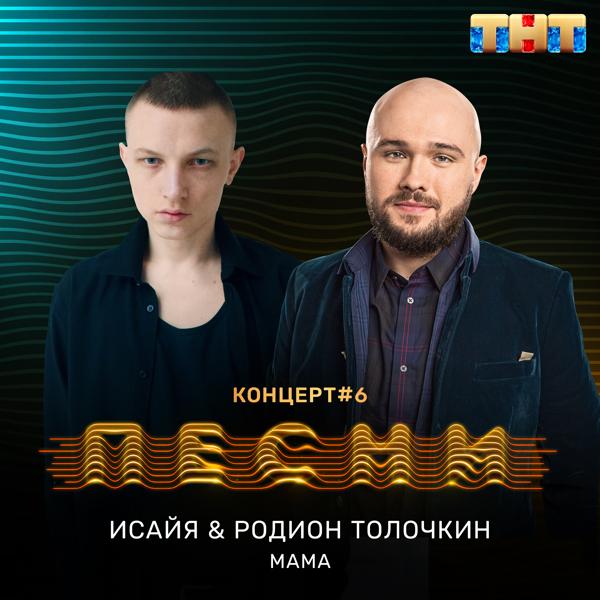 ИСАЙЯ, Родион Толочкин - Мама