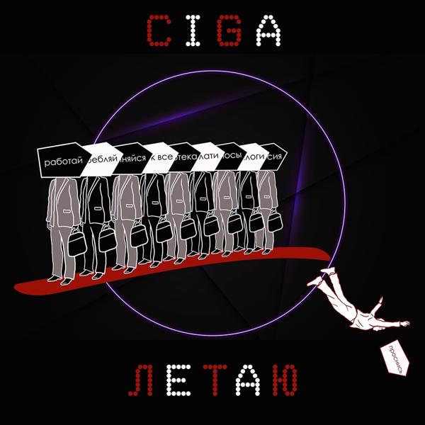 Ciga - Летаю