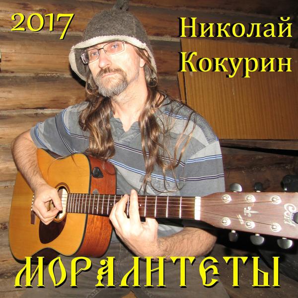 Николай Кокурин - Хомяки