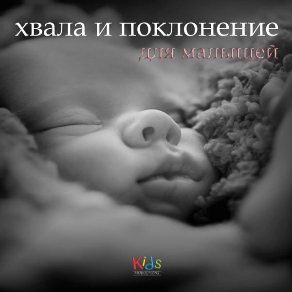 хвала и поклонение для малышей