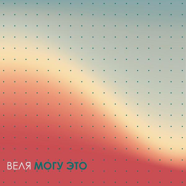 Веля - Могу это