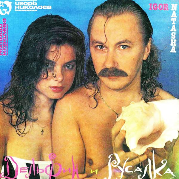 Игорь Николаев, Наташа Королева все песни в mp3