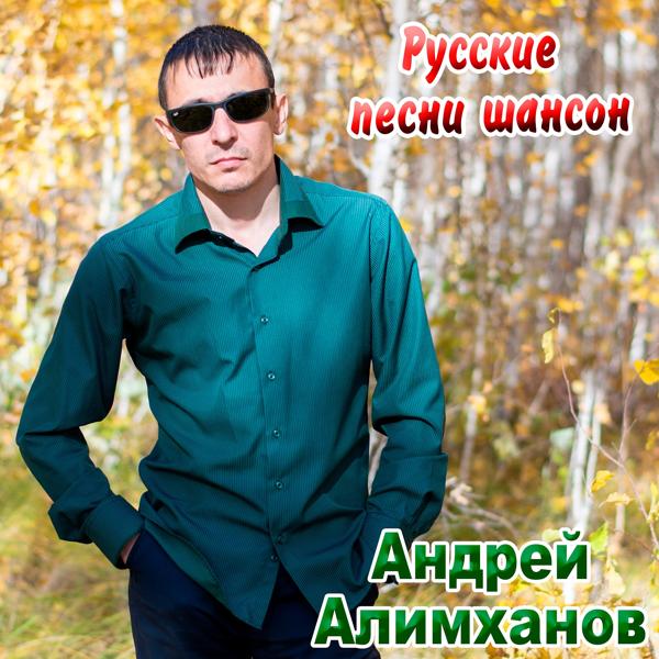 Андрей Алимханов - В объятиях моих