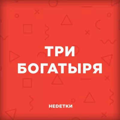 НЕDЕТКИ все песни в mp3
