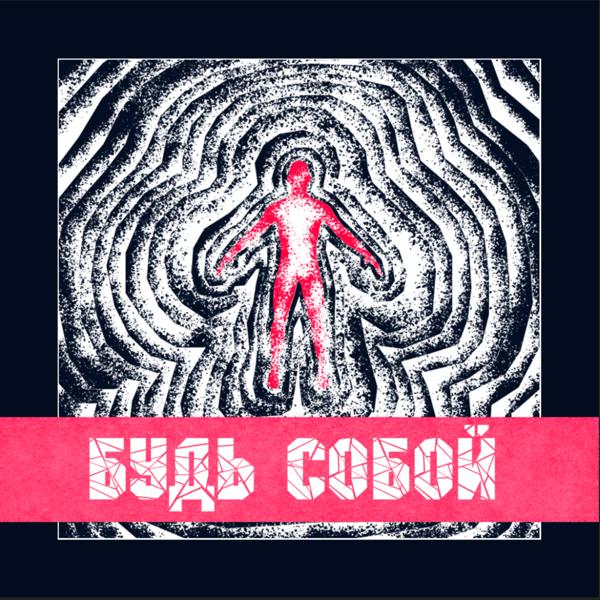 Будь собой