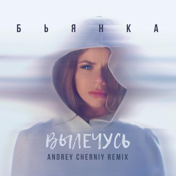 Альбом Вылечусь (Andrey Cherniy Remix) исполнителя Бьянка