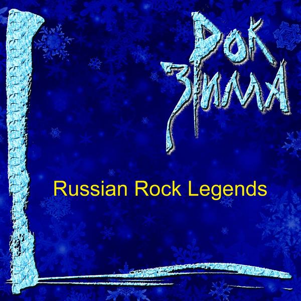 Альбом Рок зима (Russian Rock Legends) исполнителя Various Artists