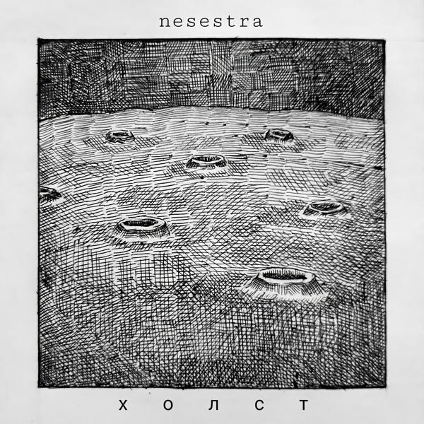 Альбом Холст исполнителя nesestra