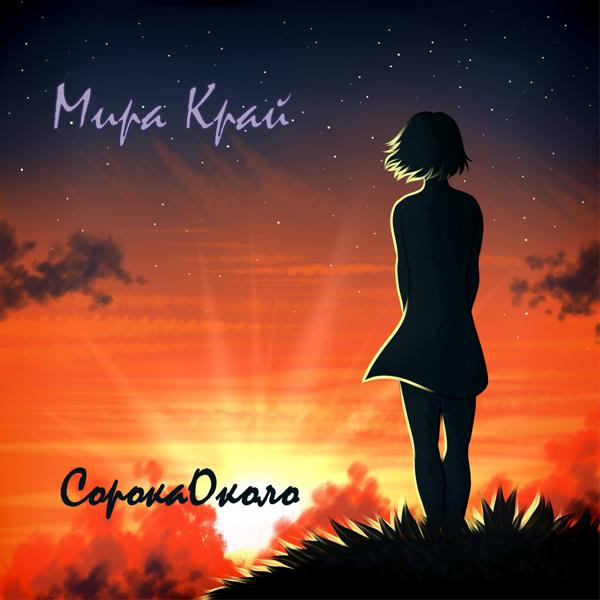 Мира Край - Абонент