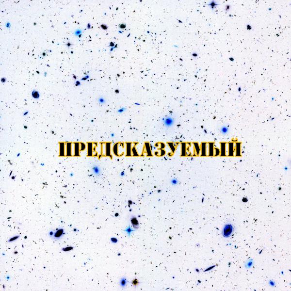 Предсказуемый