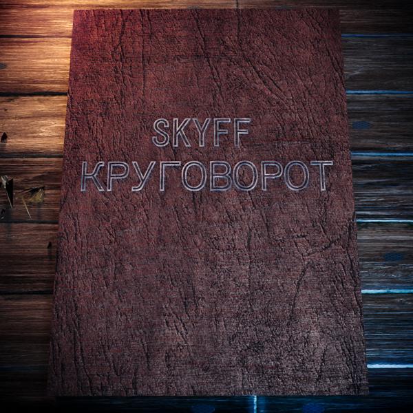 Skyff - Та, что разбила мне сердце
