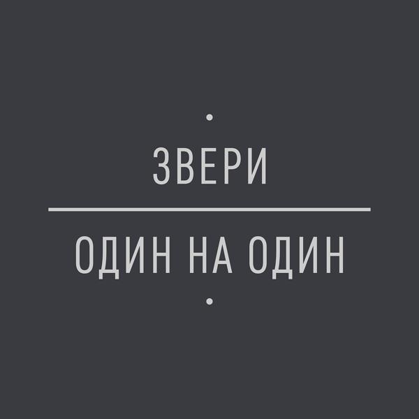 Один на один