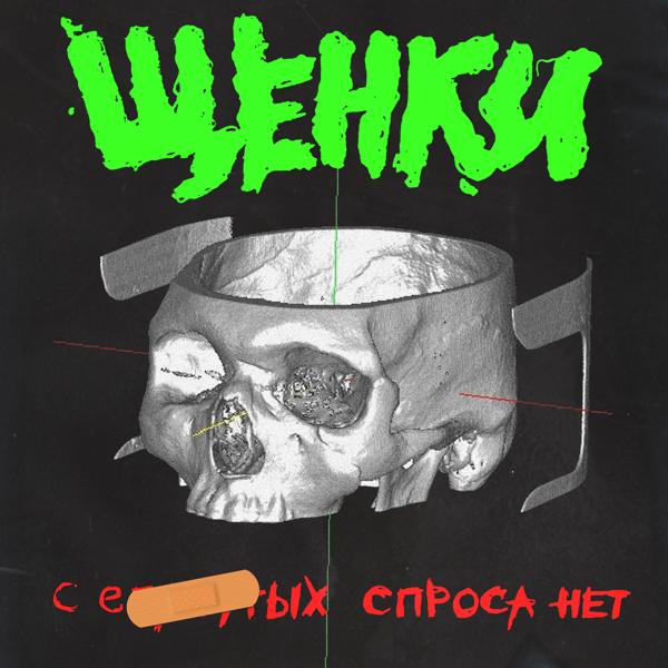 ЩЕНКИ все песни в mp3