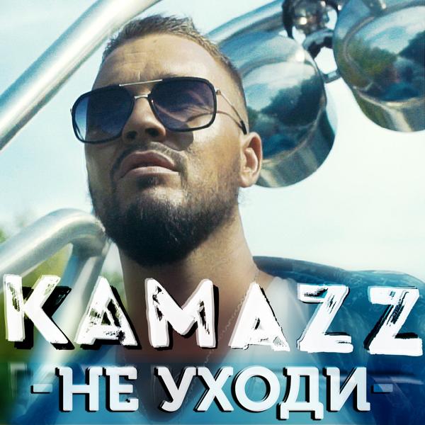 Альбом Не уходи исполнителя Kamazz