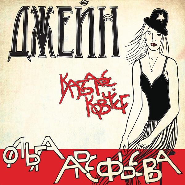 Альбом Джейн исполнителя Ольга Арефьева и Ковчег
