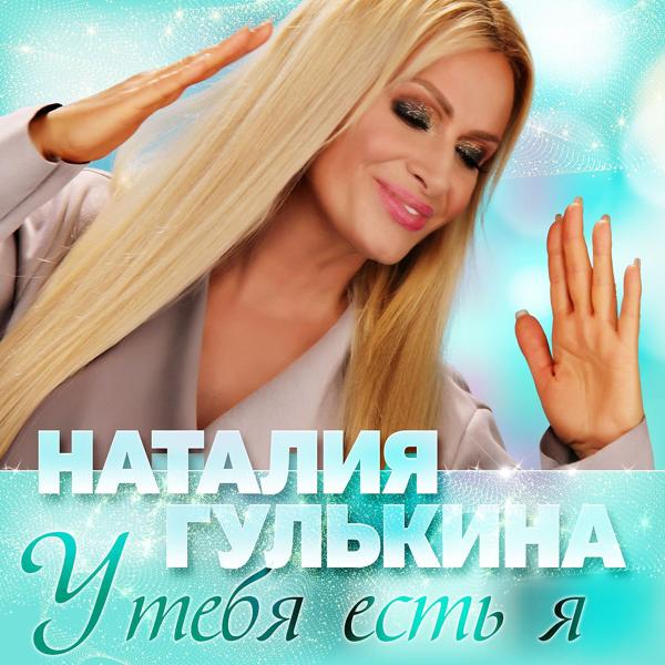 Наталия Гулькина - У тебя есть я