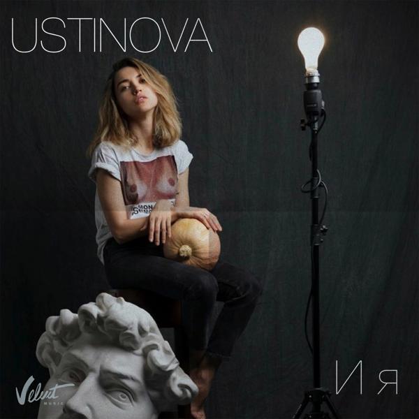 Ustinova - И я