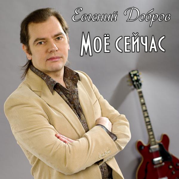 Евгений Добров - Моё сейчас