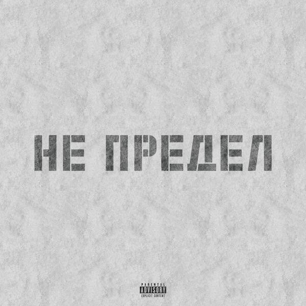 Плохая речь все песни в mp3