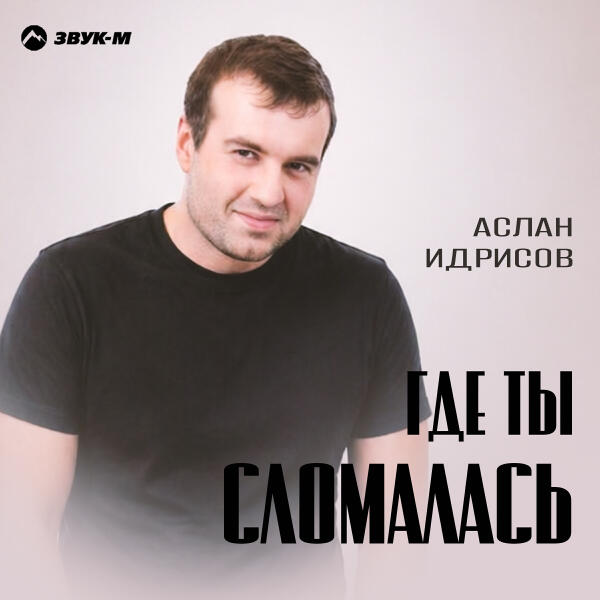 Аслан Идрисов