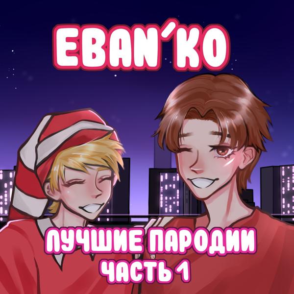 Ебанько - Ты обмани его