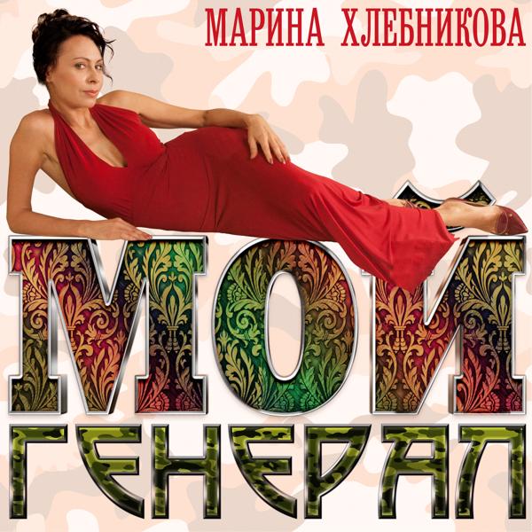 Марина Хлебникова - Я без тебя