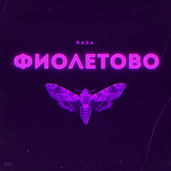 RASA - Фиолетово