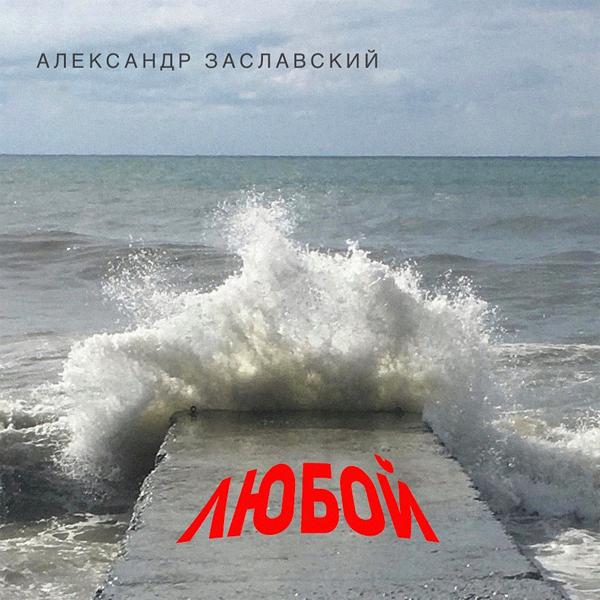 Александр Заславский все песни в mp3