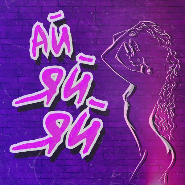 Ай-яй-яй