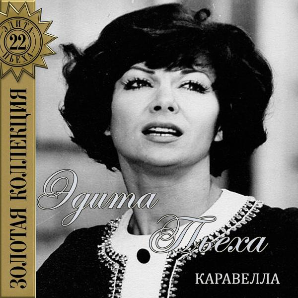 Альбом Каравелла исполнителя Edita Piekha