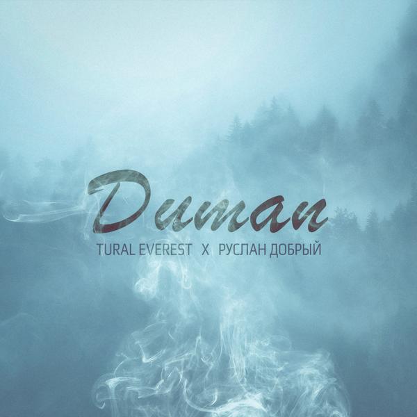 TURAL EVEREST, Руслан Добрый - DUMAN