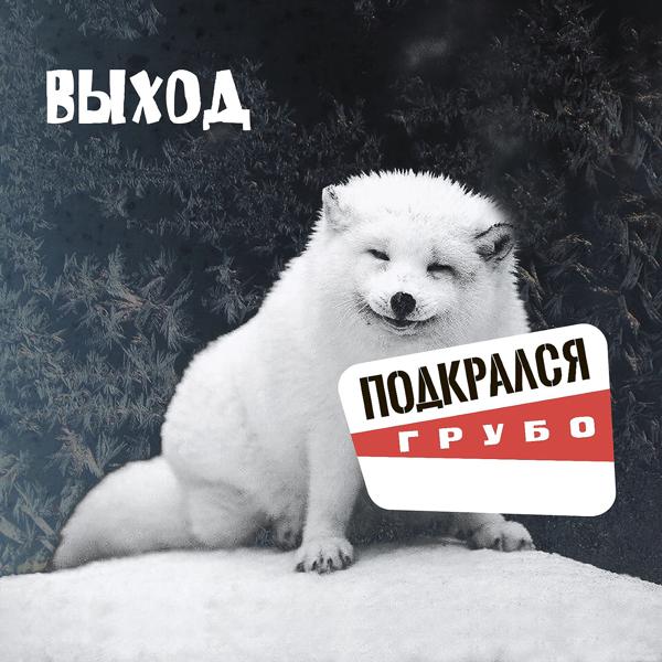 Выход - Танцуй, зомби (Грубая версия)