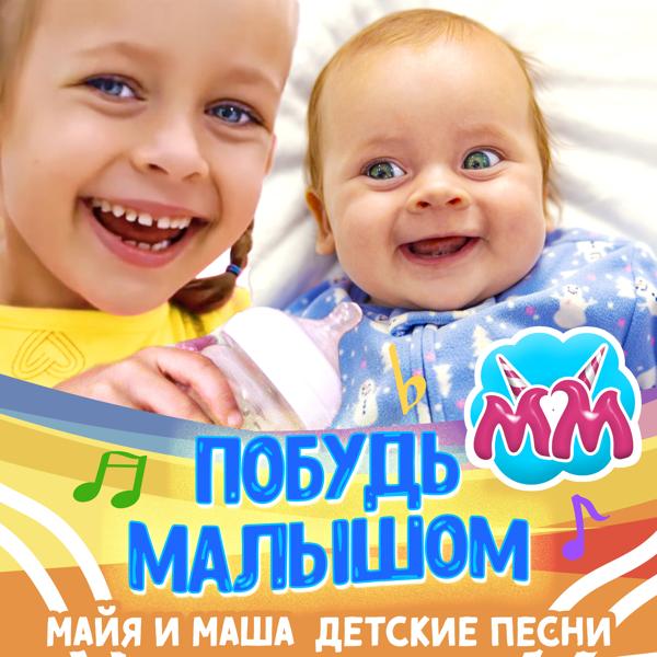 Майя и Маша детские песни - Хочу быть как мама