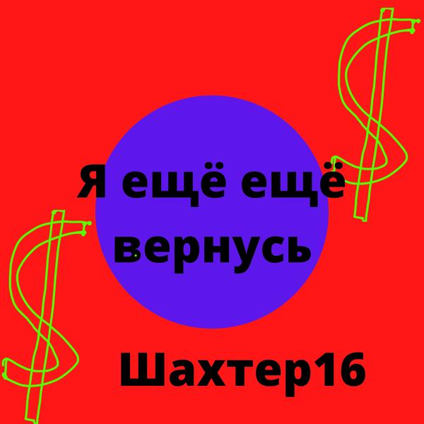 Я ещё ещё вернусь