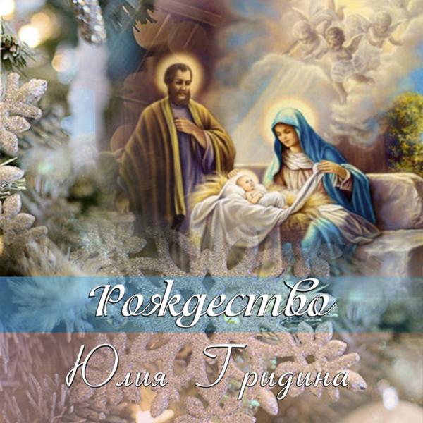 Юлия Гридина - Рождество