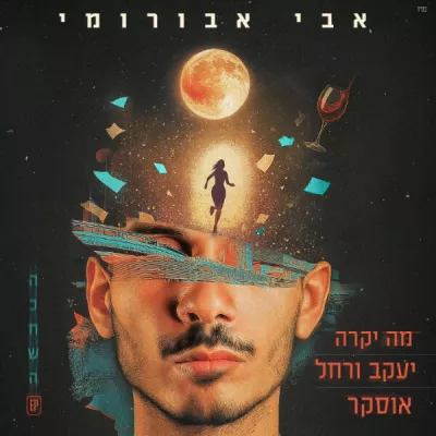Avi Aburomi все песни в mp3