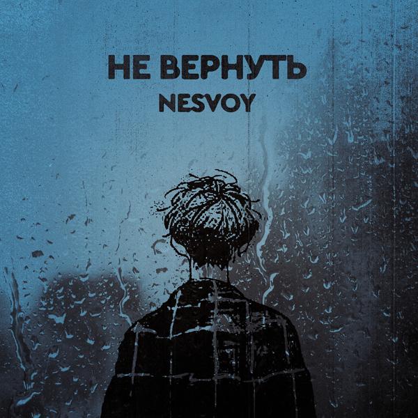 NESVOY - Не вернуть