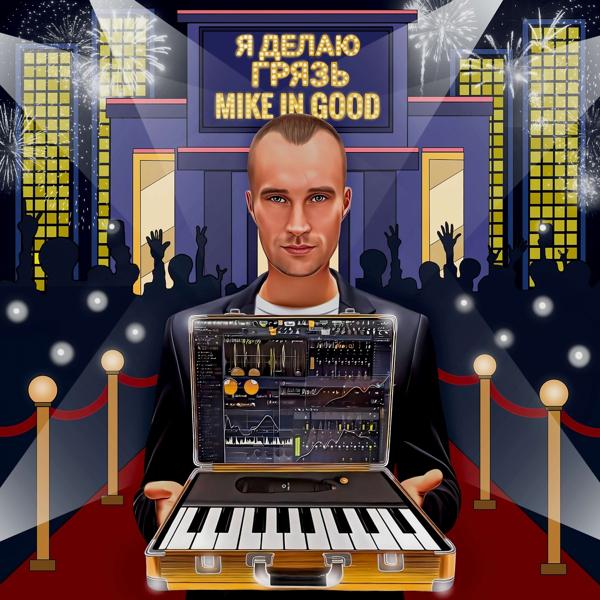 Я делаю грязь