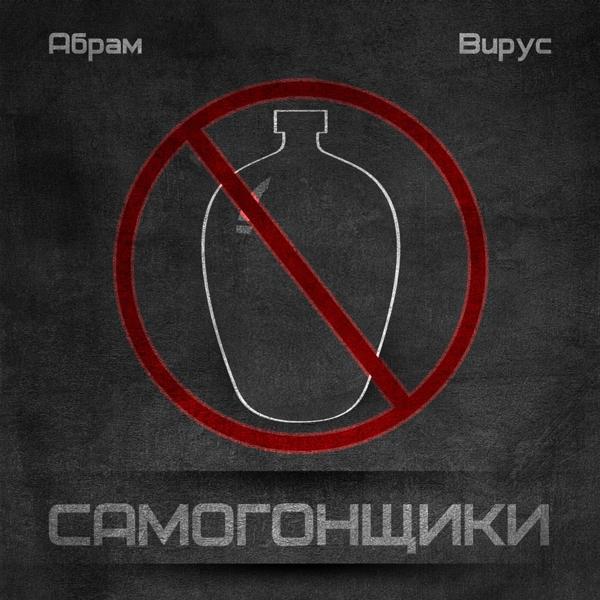 Абрам и Вирус - От души