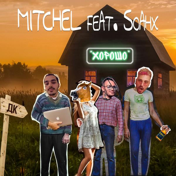 mitchel feat. soahx - ХОРОШО