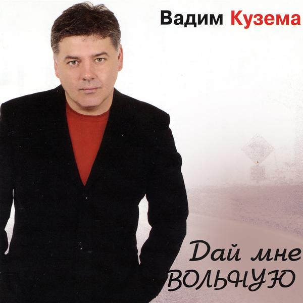 Вадим Кузема - Добрый вечер