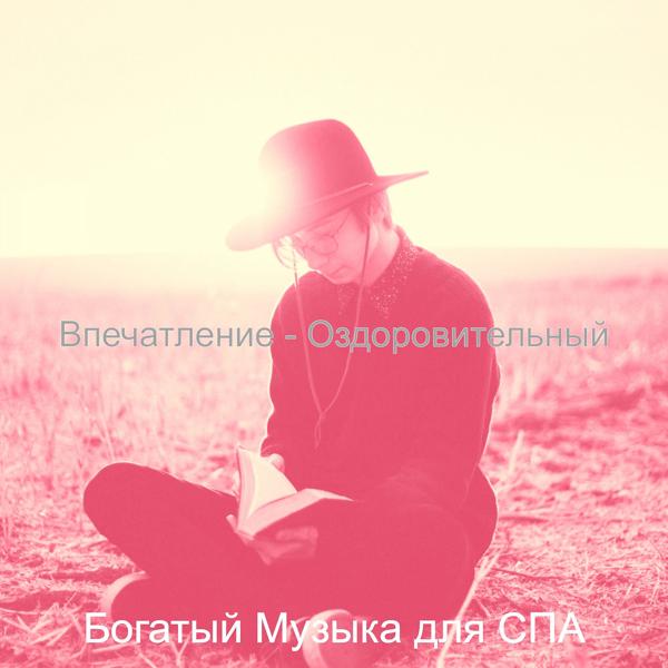 Богатый Музыка для СПА